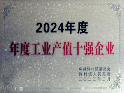 工業(yè)產(chǎn)值十強企業(yè)
